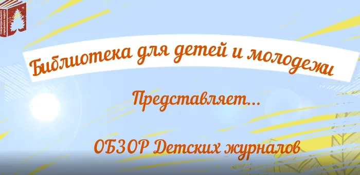 Обзор детских журналов