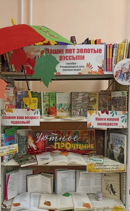 Книжная выставка «Ваших лет золотые россыпи» ко Дню пожилого человека  в Библиотеке семейного чтения п. Калья
