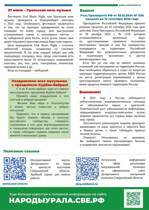 ДОБРО ПОЖАЛОВАТЬ НА УРАЛ! ИНФОРМАЦИОННЫЙ БЮЛЛЕТЕНЬ НА ИЮНЬ 2025 ГОДА