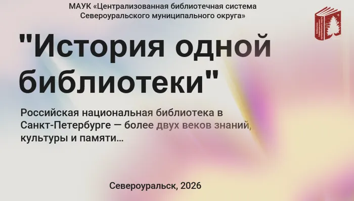 Видеоролик "История одной библиотеки". Российская национальная библиотека (РНБ)