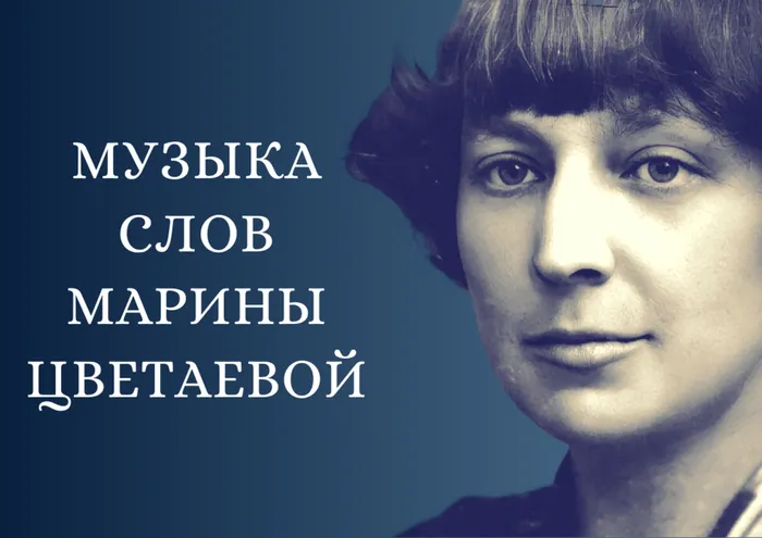 Музыка слов Марины Цветаевой