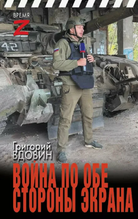 Григорий Вдовин «Война по обе стороны экрана»

⁣
