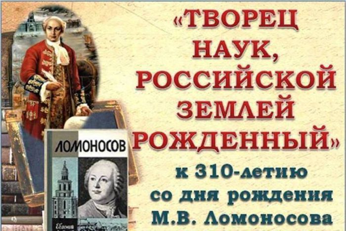  310 лет со дня рождения Михаила Васильевича Ломоносова (19 ноября)