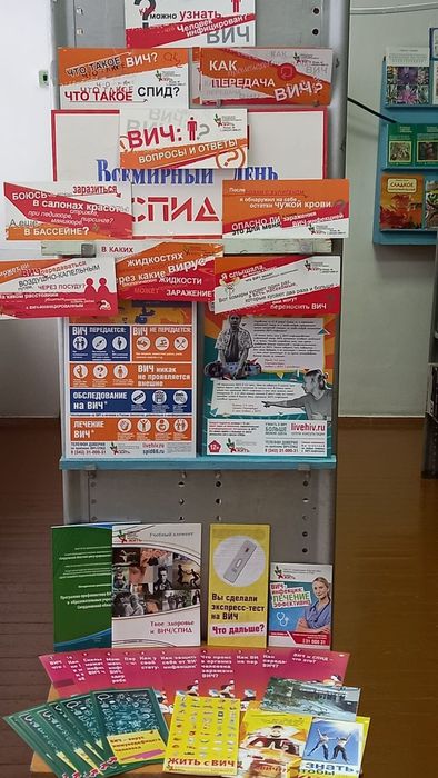 Выставка - предупреждение  "Стоп -СПИД" Библиотека п. Баяновка