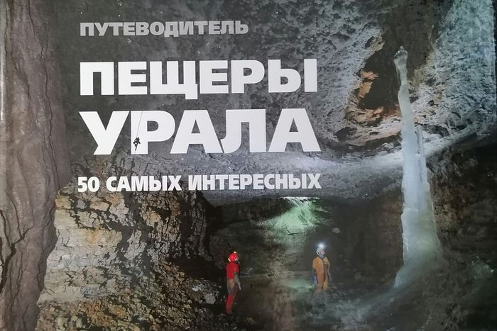 пещеры Урала