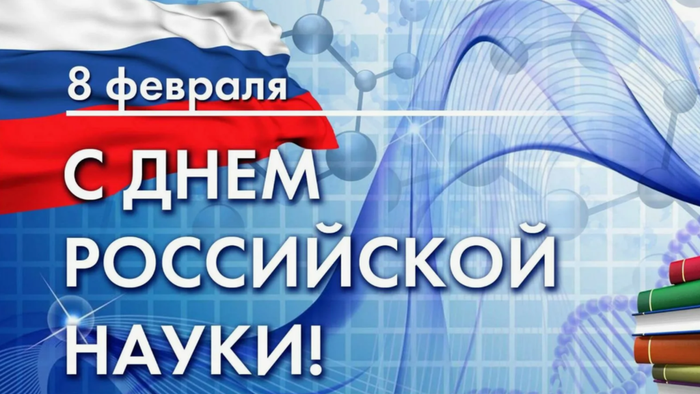 Отмечаем День российской науки с Библиотекой для детей и молодежи