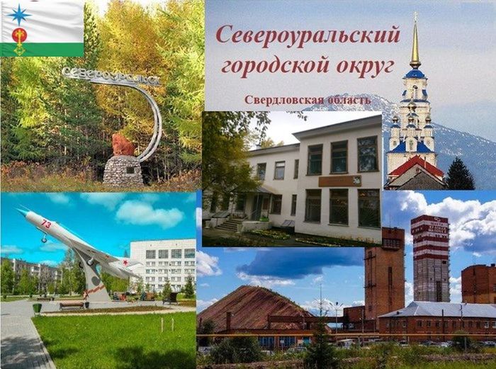 город Североуральск