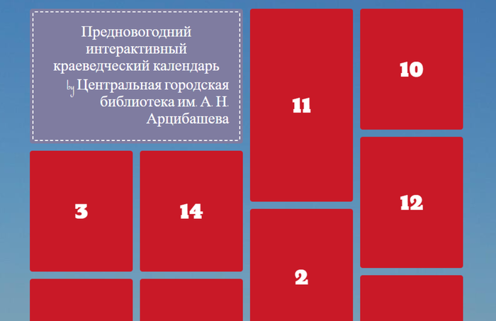 Предновогодний интерактивный краеведческий календарь от Центральной городской библиотеки им. А. Н. Арцибашева