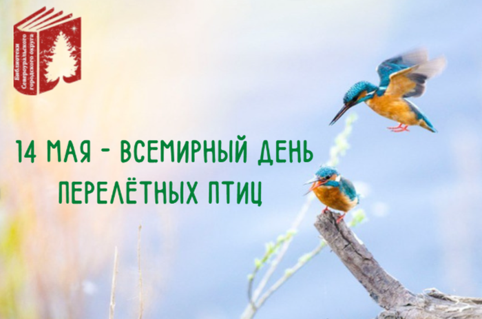 14 мая - Всемирный день мигрирующих птиц.