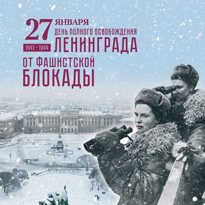 27 января - День полного освобождения Ленинграда от фашистской блокады. Фото.