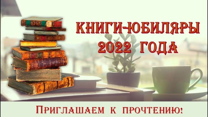 Книги - юбиляры 2022