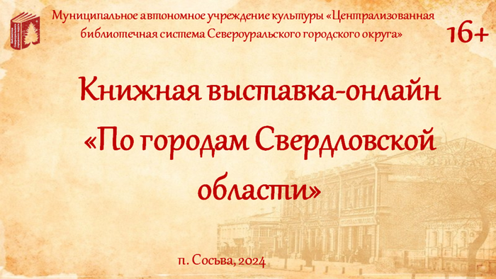 Книжная выставка-онлайн «По городам Свердловской области»