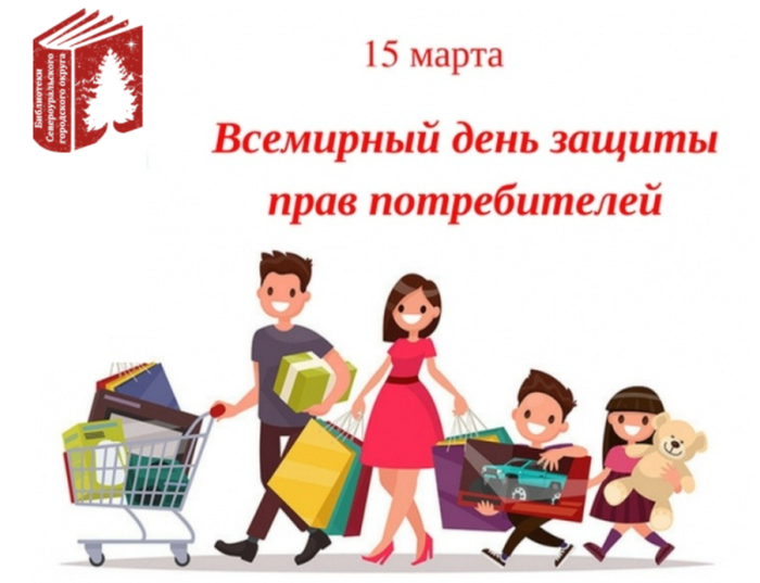 15 марта - Всемирный день прав потребителей