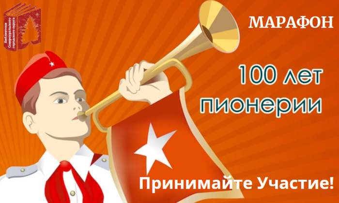 марафон к 100 летию Пионерии