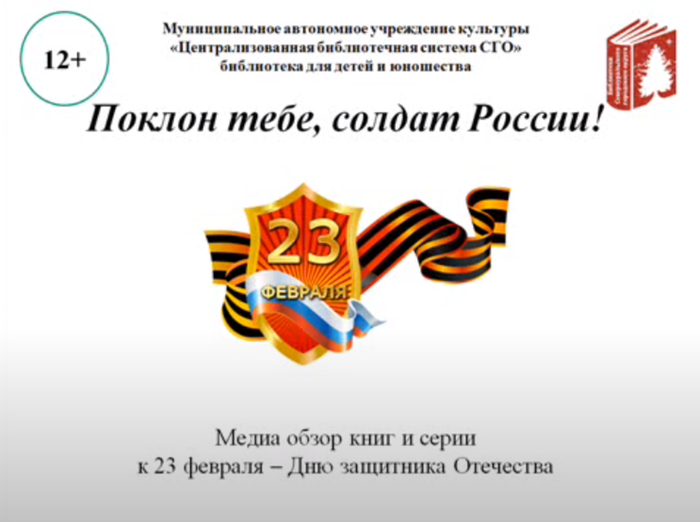 Обзор книг к 23 февраля «Поклон тебе, солдат России!»