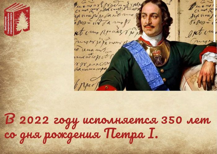 350 лет со дня рождения Петра I.