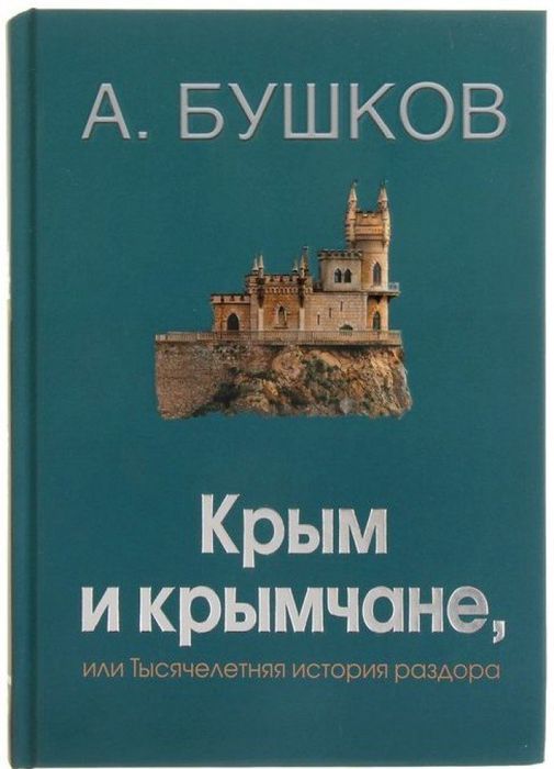 Крым и Крымчане. Фото книги.