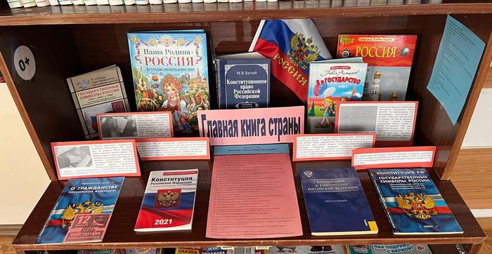 Библиотека п. Черемухово: выставка - викторина «Главная книга страны»