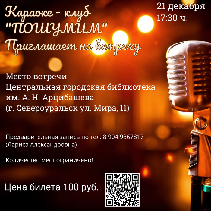 Караоке- клуб "Пошумим" приглашает на встречу 21 декабря в 17:30 ч.